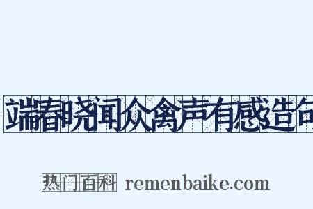 端春晓闻众禽声有感造句是什么意思的图片